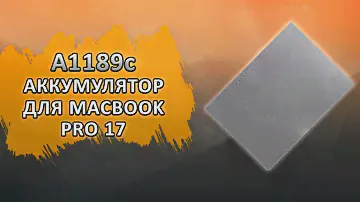 A1189с Аккумулятор для Apple MacBook Pro 17.