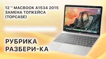 Замена  ТопКейса (TopCase) на 12'' Macbook A1534 2015