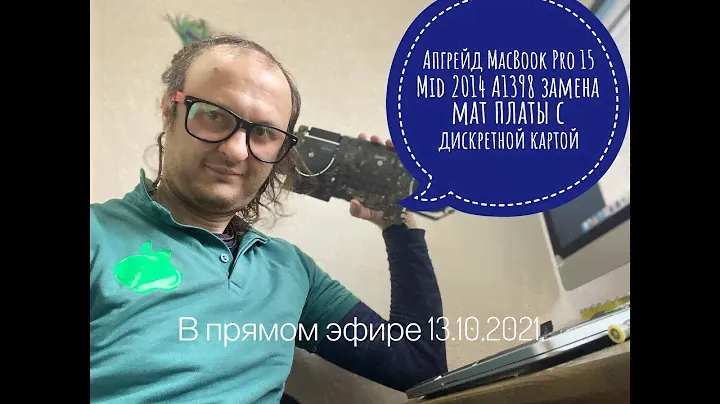 Апгрейд MacBook Pro 15 Mid 2014 A1398 замена мат платы с дискретным видео стрим 13.10.2021