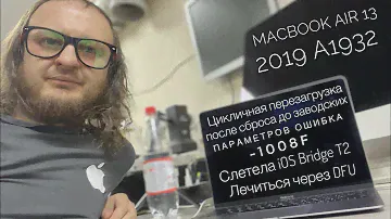 Цикличная перезагрузка MacBook Air 13 2019 A1932 DFU режим iOS Bridge Update Recovery