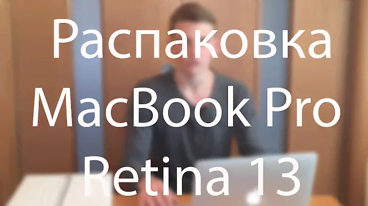 Распаковка MacBook Pro 13 Retina!1