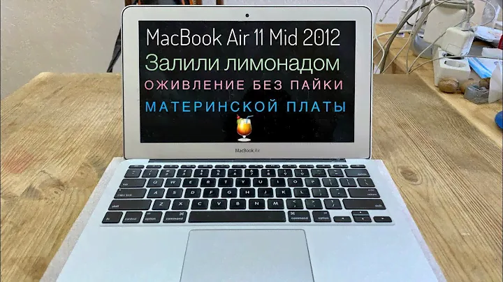 Оживление залитого лимонадом MacBook Air 11 A1465 Mid 2012