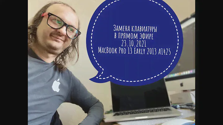 Замена клавиатуры в прямом эфире 23.10.2021 MacBook Pro 13 Early 2013 A1425