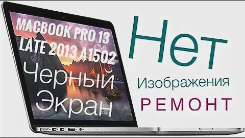 Чёрный экран MacBook Pro 13 Late 2013 A1502 #черный#экран#macbookpro