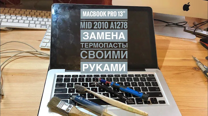 Замена термопасты MacBook Pro 13” Mid 2010 A1278