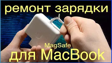 Ремонт зарядки MacBook - Apple MagSafe 1/2