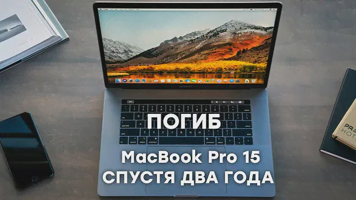 MacBook Pro 15 и его проблемы спустя два года эксплуатации