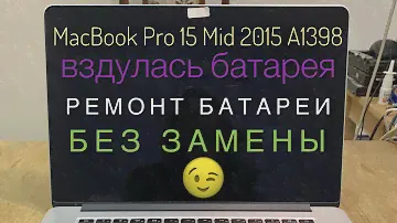 Ремонт вздутой батареи MacBook Pro 15 Mid 2015 A1398