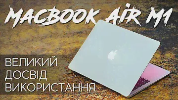 MacBook Air M1 у РЕАЛЬНОМУ ЖИТТІ: великий огляд та ДОСВІД ВИКОРИСТАННЯ
