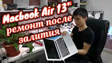 Как отремонтировать Макбук Эйр 13" после залития. How to Repair - MacBook Air 13" liquid damaged