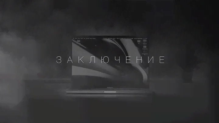💻#6/6 MacBook Pro 16 🔥ИТОГОВОЕ МНЕНИЕ!👌