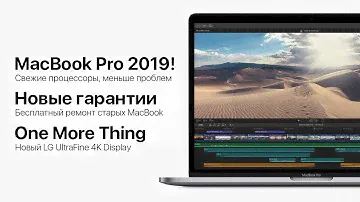 Что нужно знать о новых MacBook Pro 2019? Какие старые MacBook можно отремонтировать бесплатно?