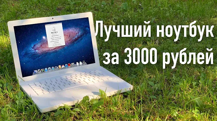 Лучший ноутбук за 3000 рублей. MacBook A1181 2008. Обзор