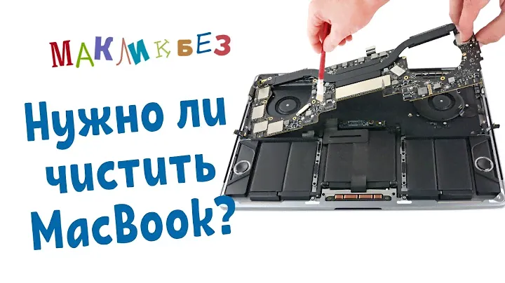 Нужно ли чистить MacBook? (МакЛикбез)
