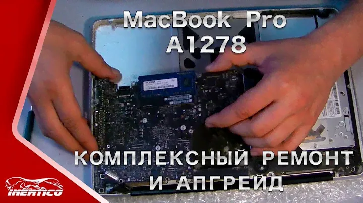 MacBook Pro A1278 - Ремонт и апгрейд