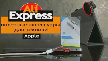MagSafe для Macbook Pro 2017 с Type-C и другие аксессуары для iPad, iPhone с AliExpress.