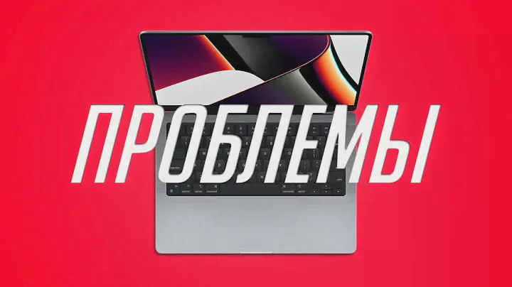 Macbook M1 Pro & M1 Max - главные МИНУСЫ