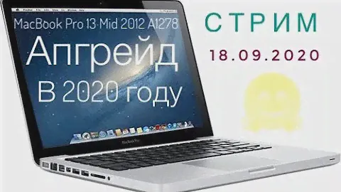 Апгрейд MacBook Pro 13 Mid 2012 A1278 2020 году #macbookpro#a1278#апгрейд