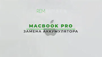 MacBook Pro замена аккумулятора