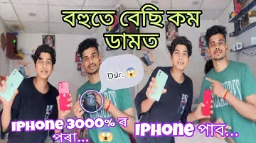 IPhone 3000% ৰ পৰা...||বহুতে বেছি কম ডামত ||IPhone পাব...|| Assamese vlog ||sauravjyotivlogassamese