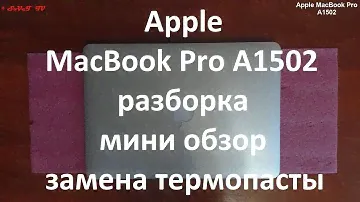 Apple MacBook Pro 13 Late 2013 A1502 разборка , мини обзор , замена термопасты