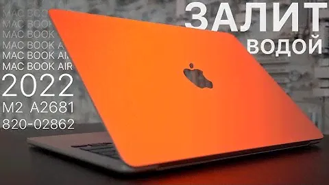 MAC BOOK AIR 2022 ЗА 150 000 РУБЛЕЙ ЗАЛИЛИ ВОДИЧКОЙ,  A2681 / ПЫТАЕМСЯ ЕГО ПОЧИНИТЬ😉