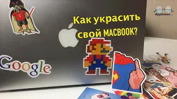 Как украсить свой MacBook?