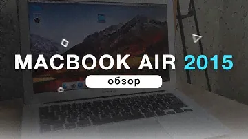 Macbook Air 13 2015 ГОДА - ЧЕСТНЫЙ ОБЗОР И ОТЗЫВ ВЛАДЕЛЬЦА!