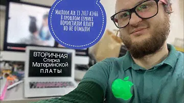 В другом сервисе почистили мат плату но не отмыли MacBook Air 13 2017 A1466