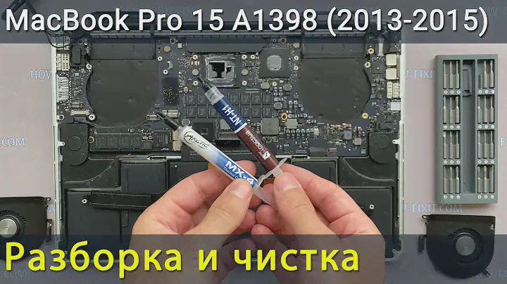 MacBook Pro 15 A1398 Разборка, чистка от пыли и замена термопасты