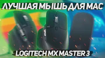 Лучшая мышь для твоего Mac ! / Logitech MX Master 3