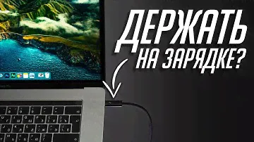 ИНСТРУКЦИЯ по уходу за аккумулятором ноутбука (MacBook). Можно постоянно работать на зарядке?