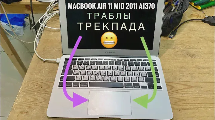 Глючит трекпад MacBook Air 11 Mid 2011 A1370