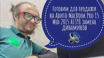 Готовим для продажи на Авито MacBook Pro 15 Mid 2015 A1398 замена динамиков